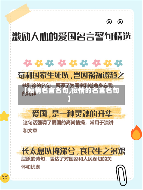 【疫情名言名句,疫情的名言名句】-第2张图片