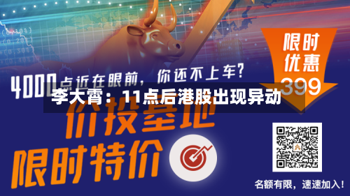 李大霄：11点后港股出现异动