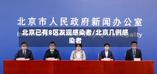 北京已有8区发现感染者/北京几例感染者-第3张图片