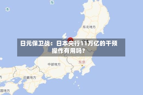 日元保卫战：日本央行11万亿的干预操作有用吗？-第3张图片
