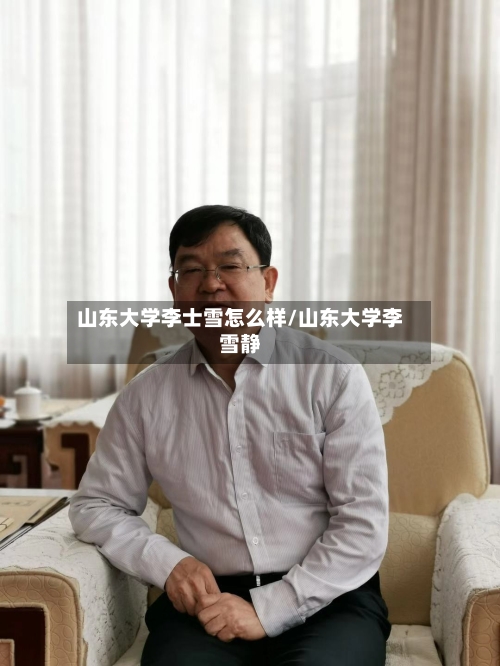 山东大学李士雪怎么样/山东大学李雪静