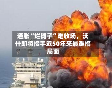 通胀“烂摊子”难收场，沃什即将接手近50年来最难搞局面-第3张图片