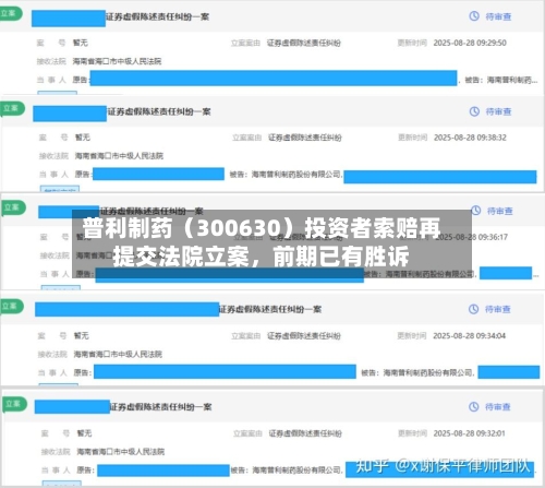 普利制药（300630）投资者索赔再提交法院立案	，前期已有胜诉-第2张图片