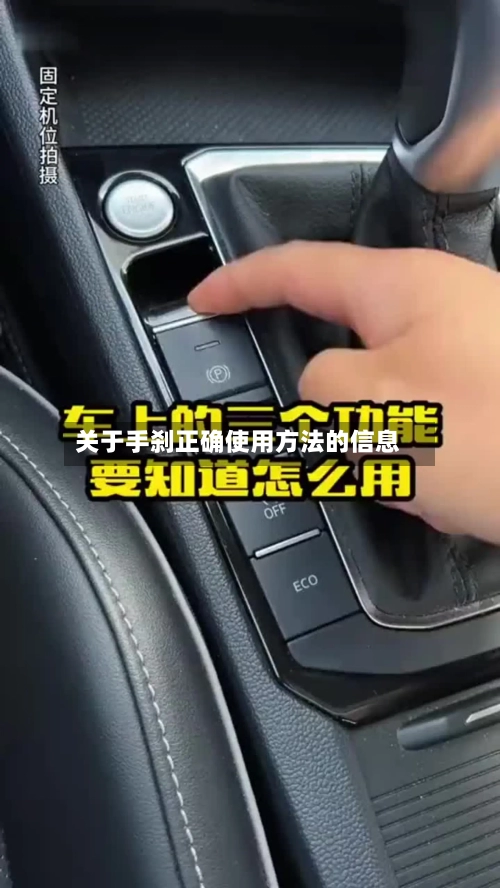 关于手刹正确使用方法的信息-第2张图片