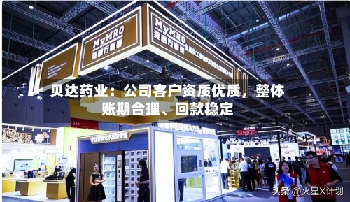 贝达药业：公司客户资质优质	，整体账期合理、回款稳定-第3张图片