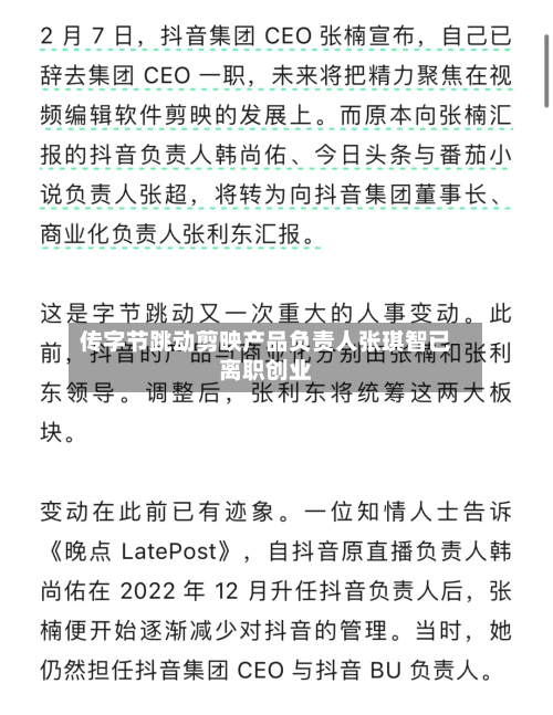 传字节跳动剪映产品负责人张琪智已离职创业