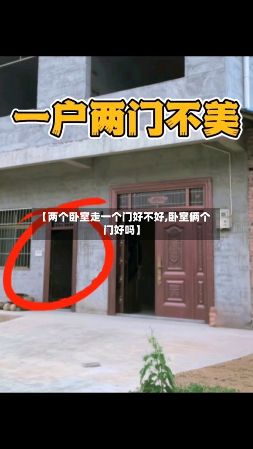 【两个卧室走一个门好不好,卧室俩个门好吗】