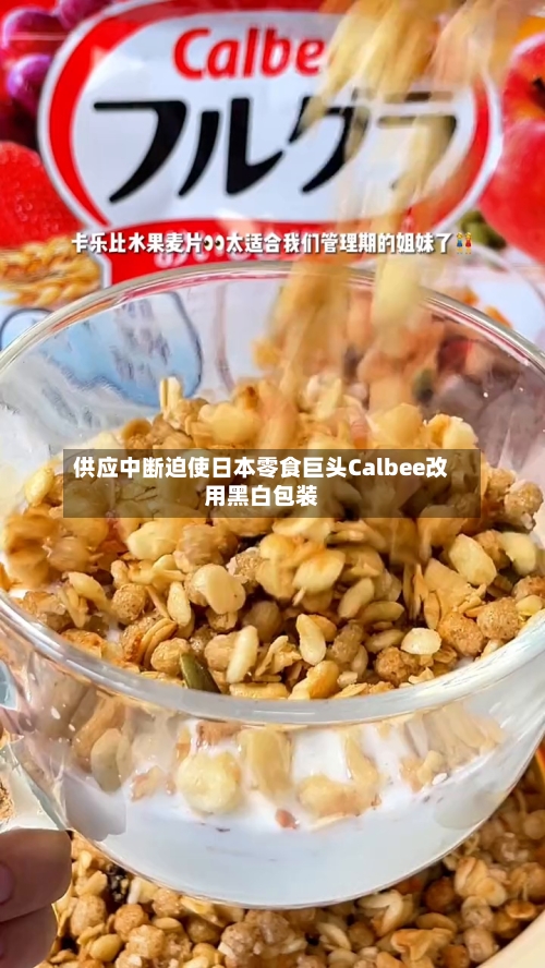 供应中断迫使日本零食巨头Calbee改用黑白包装