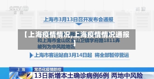 【上海疫情情况,上海疫情情况通报】
