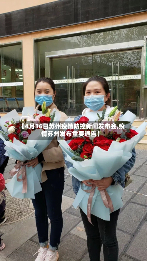 【4月16日苏州疫情防控新闻发布会,疫情苏州发布重要通告】-第3张图片