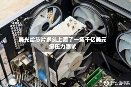 美光给芯片多头上演了一场千亿美元级压力测试