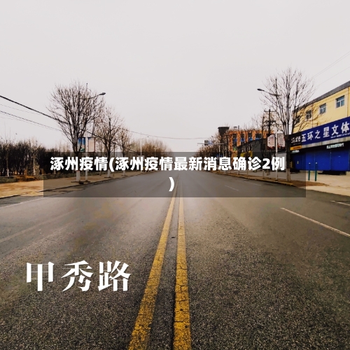 涿州疫情(涿州疫情最新消息确诊2例)-第2张图片
