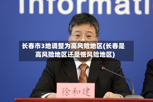 长春市3地调整为高风险地区(长春是高风险地区还是低风险地区)-第2张图片
