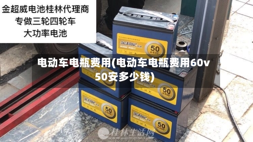 电动车电瓶费用(电动车电瓶费用60v50安多少钱)