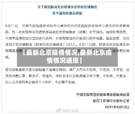 【最新北京疫情情况,最新北京疫情情况通报】