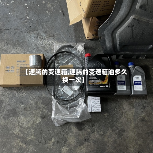 【速腾的变速箱,速腾的变速箱油多久换一次】-第2张图片