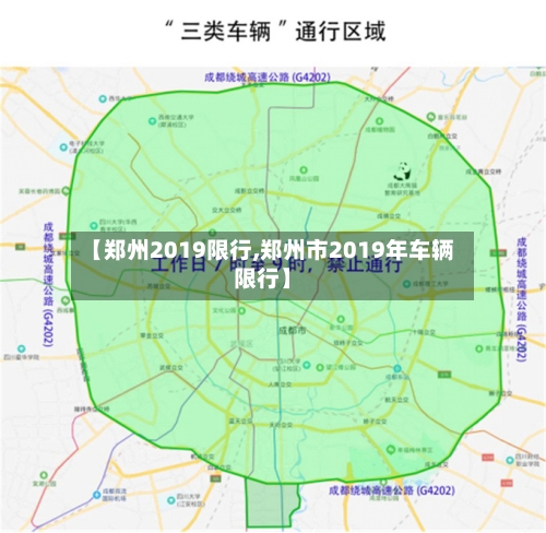 【郑州2019限行,郑州市2019年车辆限行】