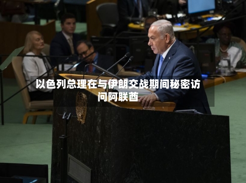 以色列总理在与伊朗交战期间秘密访问阿联酋-第2张图片