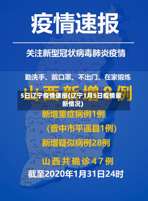 5日辽宁疫情速报(辽宁1月5日疫情最新情况)
