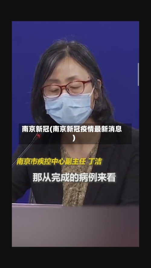 南京新冠(南京新冠疫情最新消息)-第2张图片