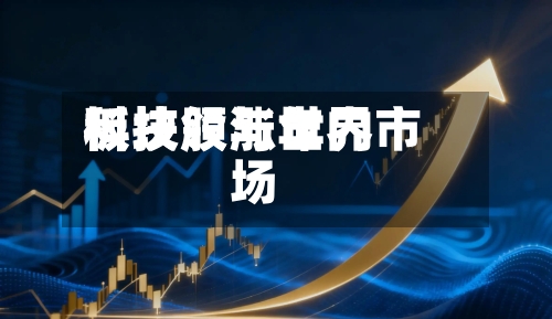 科技股与世界
板块领涨年内市场