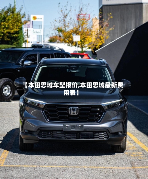 【本田思域车型报价,本田思域最新费用表】