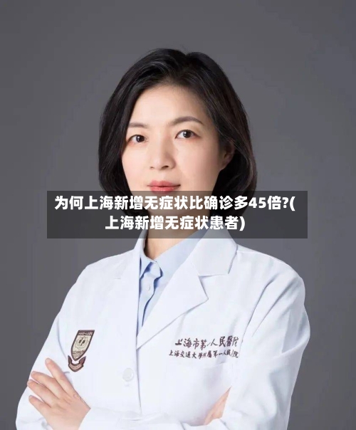 为何上海新增无症状比确诊多45倍?(上海新增无症状患者)-第2张图片
