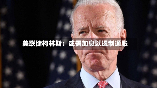 美联储柯林斯:或需加息以遏制通胀-第2张图片