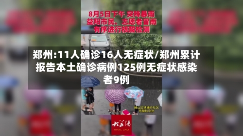 郑州:11人确诊16人无症状/郑州累计报告本土确诊病例125例无症状感染者9例-第2张图片
