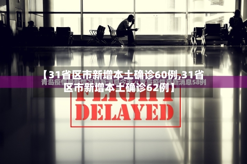 【31省区市新增本土确诊60例,31省区市新增本土确诊62例】-第2张图片