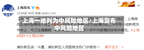 上海一地列为中风险地区/上海宣布中风险地区-第3张图片