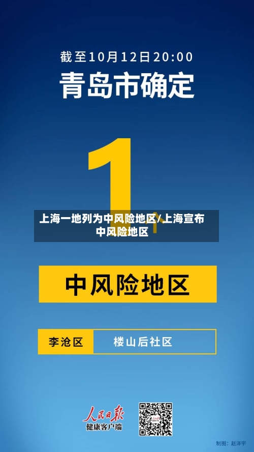 上海一地列为中风险地区/上海宣布中风险地区-第2张图片