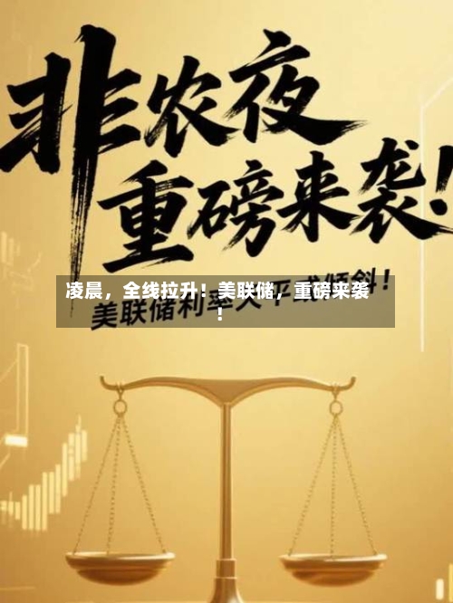 凌晨	，全线拉升！美联储，重磅来袭！-第3张图片