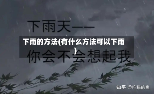 下雨的方法(有什么方法可以下雨)