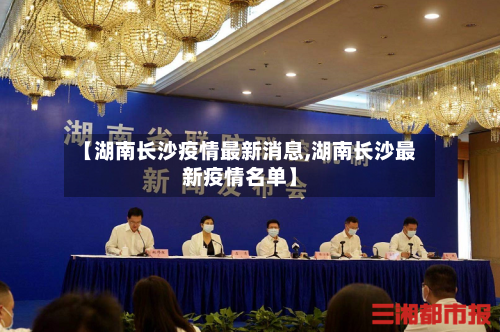 【湖南长沙疫情最新消息,湖南长沙最新疫情名单】-第3张图片