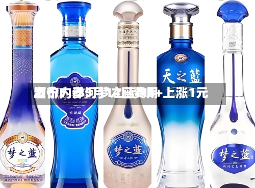 酒价内参5月14日费用
发布:洋河梦之蓝M6+上涨1元