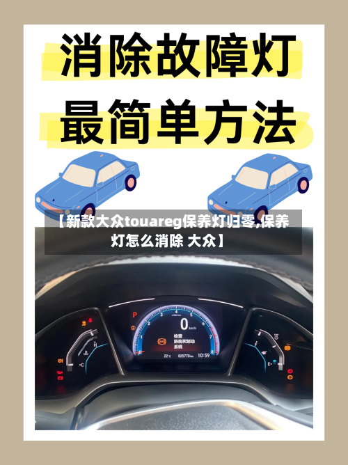【新款大众touareg保养灯归零,保养灯怎么消除 大众】