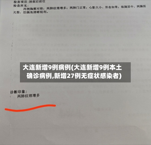 大连新增9例病例(大连新增9例本土确诊病例,新增27例无症状感染者)