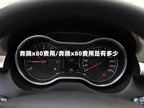 奔腾x80费用/奔腾x80费用是有多少