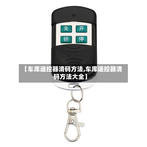 【车库遥控器清码方法,车库遥控器清码方法大全】-第2张图片
