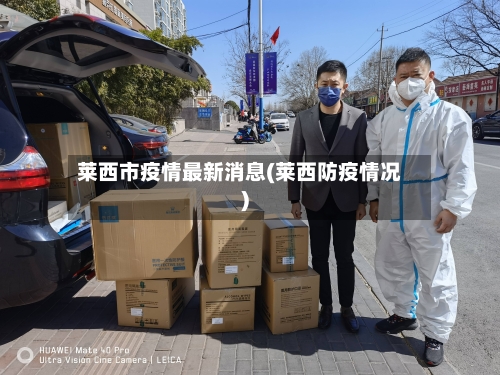 莱西市疫情最新消息(莱西防疫情况)
