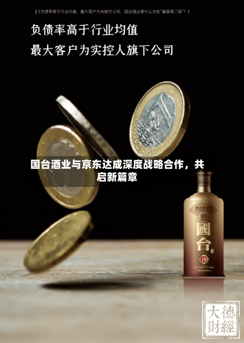 国台酒业与京东达成深度战略合作，共启新篇章