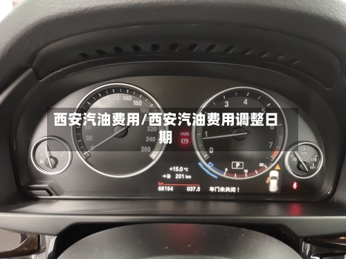 西安汽油费用/西安汽油费用调整日期