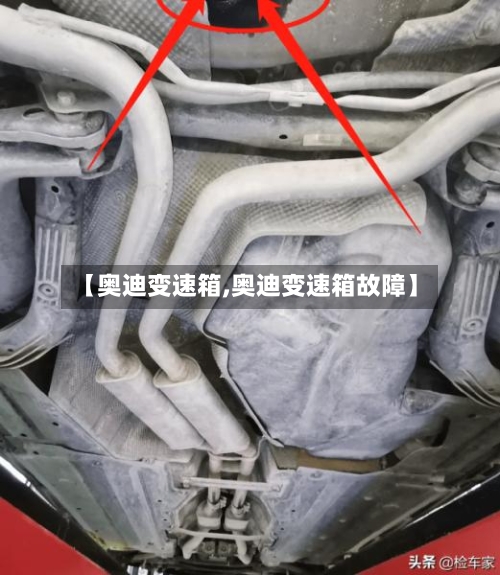 【奥迪变速箱,奥迪变速箱故障】
