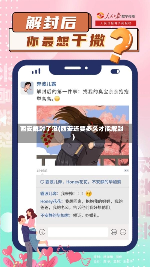 西安解封了没(西安还要多久才能解封)