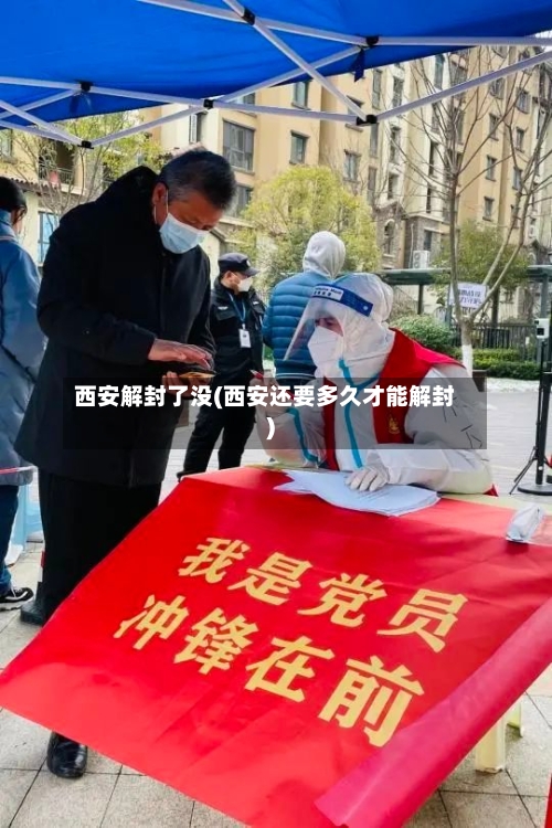 西安解封了没(西安还要多久才能解封)-第2张图片