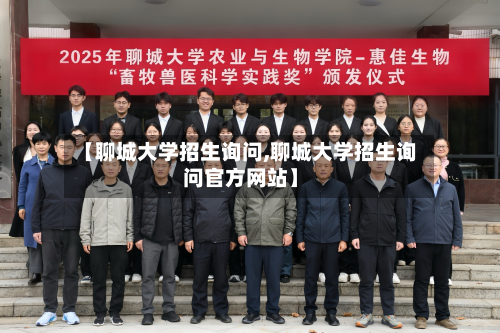 【聊城大学招生询问,聊城大学招生询问官方网站】