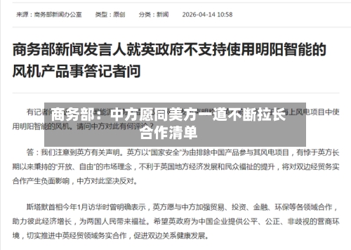商务部:中方愿同美方一道不断拉长合作清单