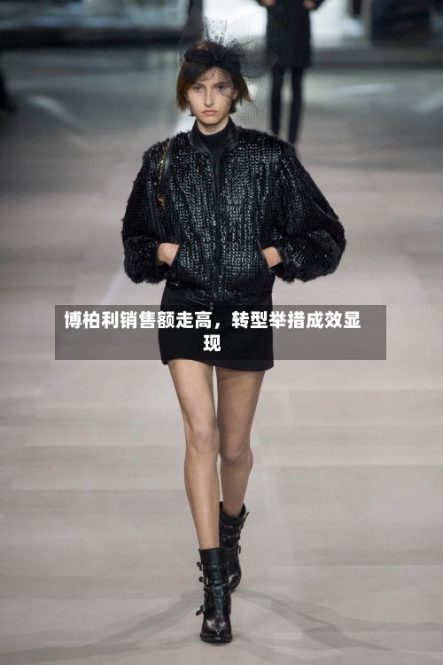 博柏利销售额走高，转型举措成效显现