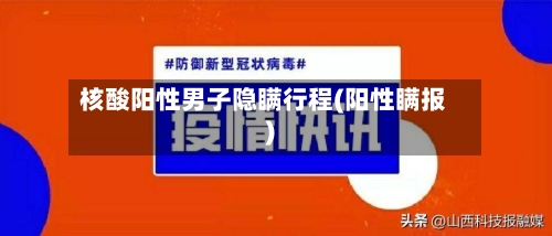 核酸阳性男子隐瞒行程(阳性瞒报)-第3张图片